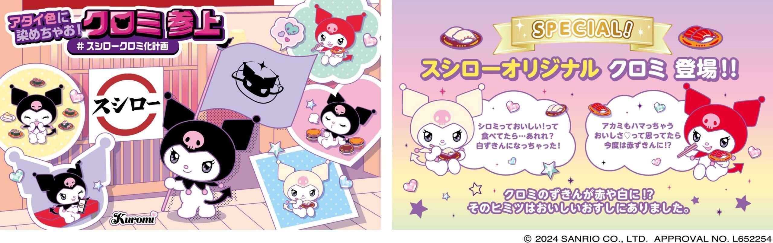 スシロー×クロミコラボ「#スシロークロミ化計画」開催