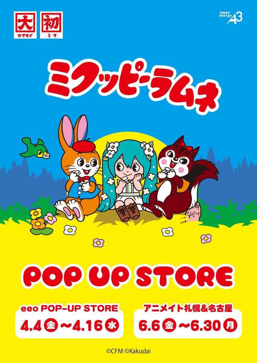 初音ミク×クッピーラムネ POP UP STORE開催、グッズ販売
