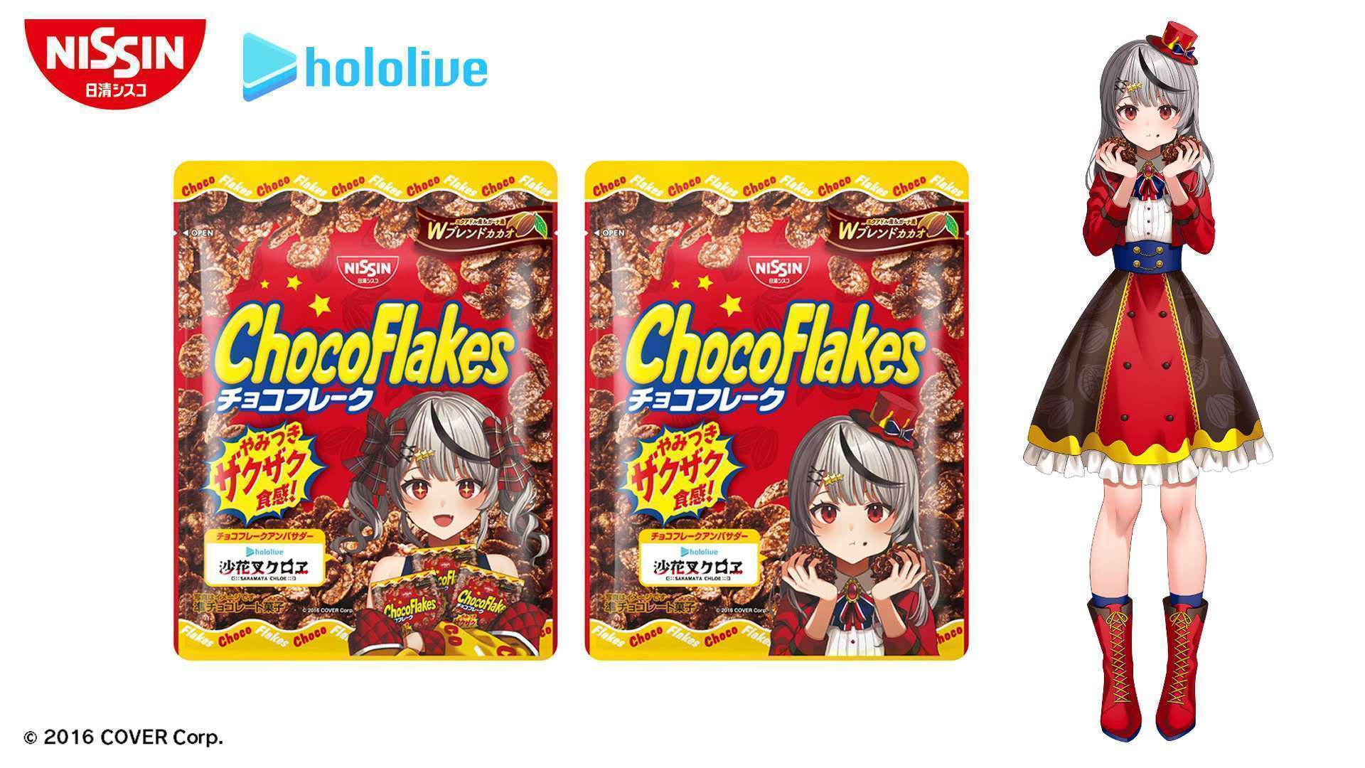 日清シスコ「チョコフレーク」とVTuber沙花叉クロヱがコラボ