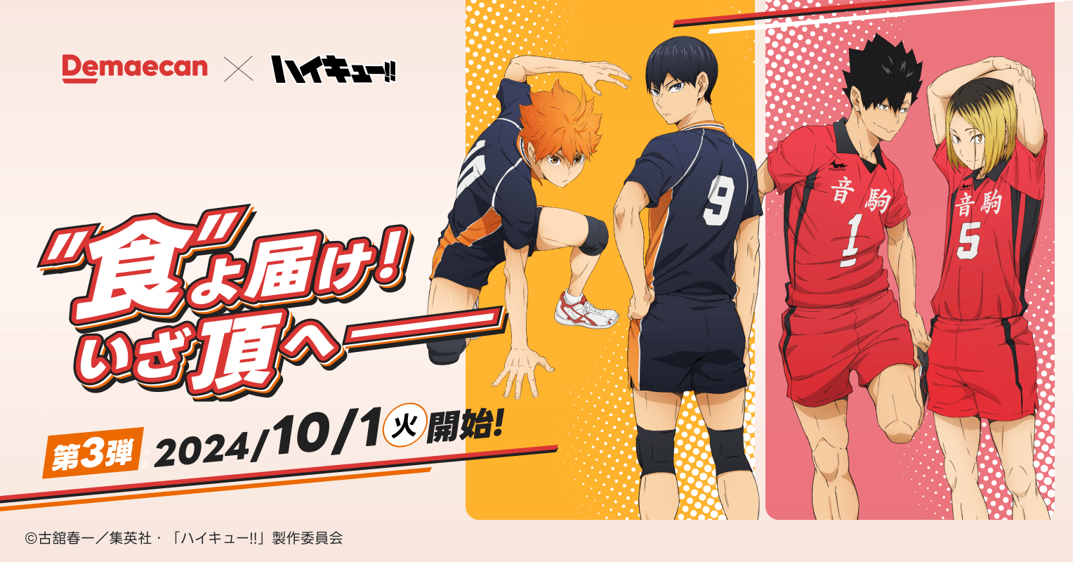 出前館とハイキュー!!のコラボキャンペーン第3弾
