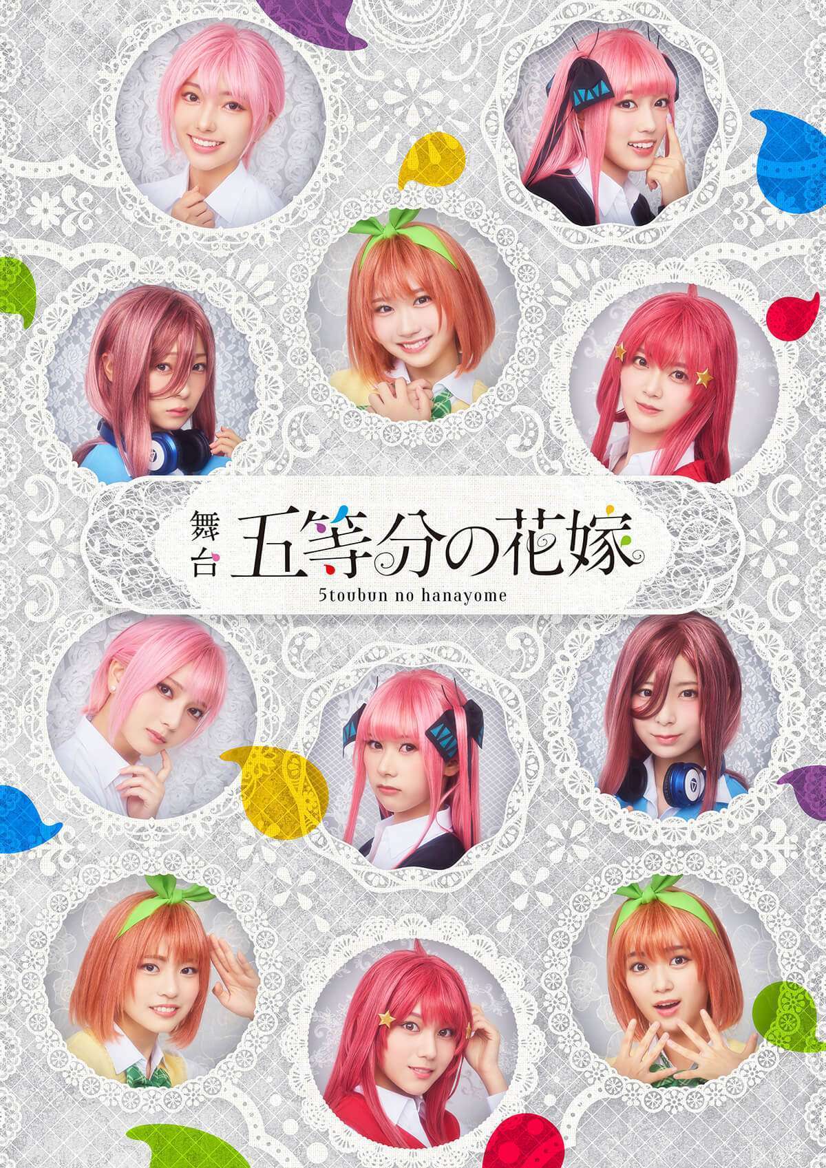 舞台五等分の花嫁 品川プリンスホテル ステラボール