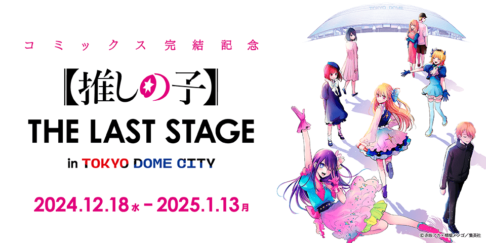 推しの子東京ドームシティジャック企画最終巻発売記念