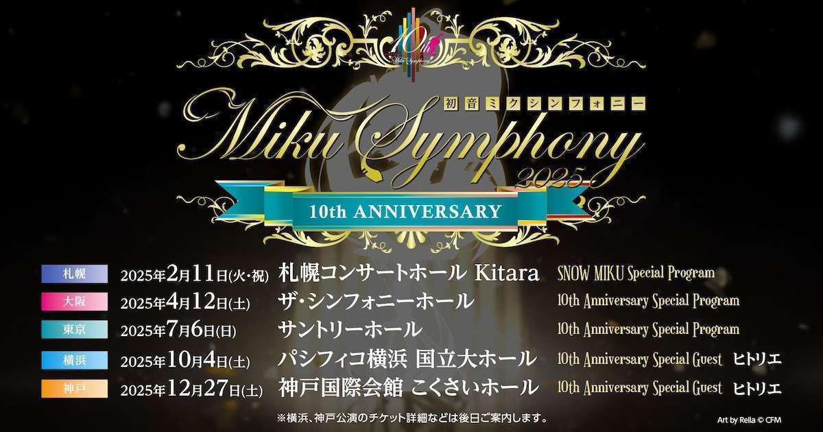 初音ミクシンフォニー2025公演日程発表、10周年記念、5都市開催、スペシャルゲストはヒトリエ
