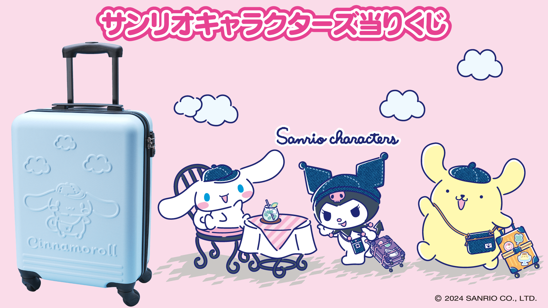 サンリオキャラクターズ当りくじ