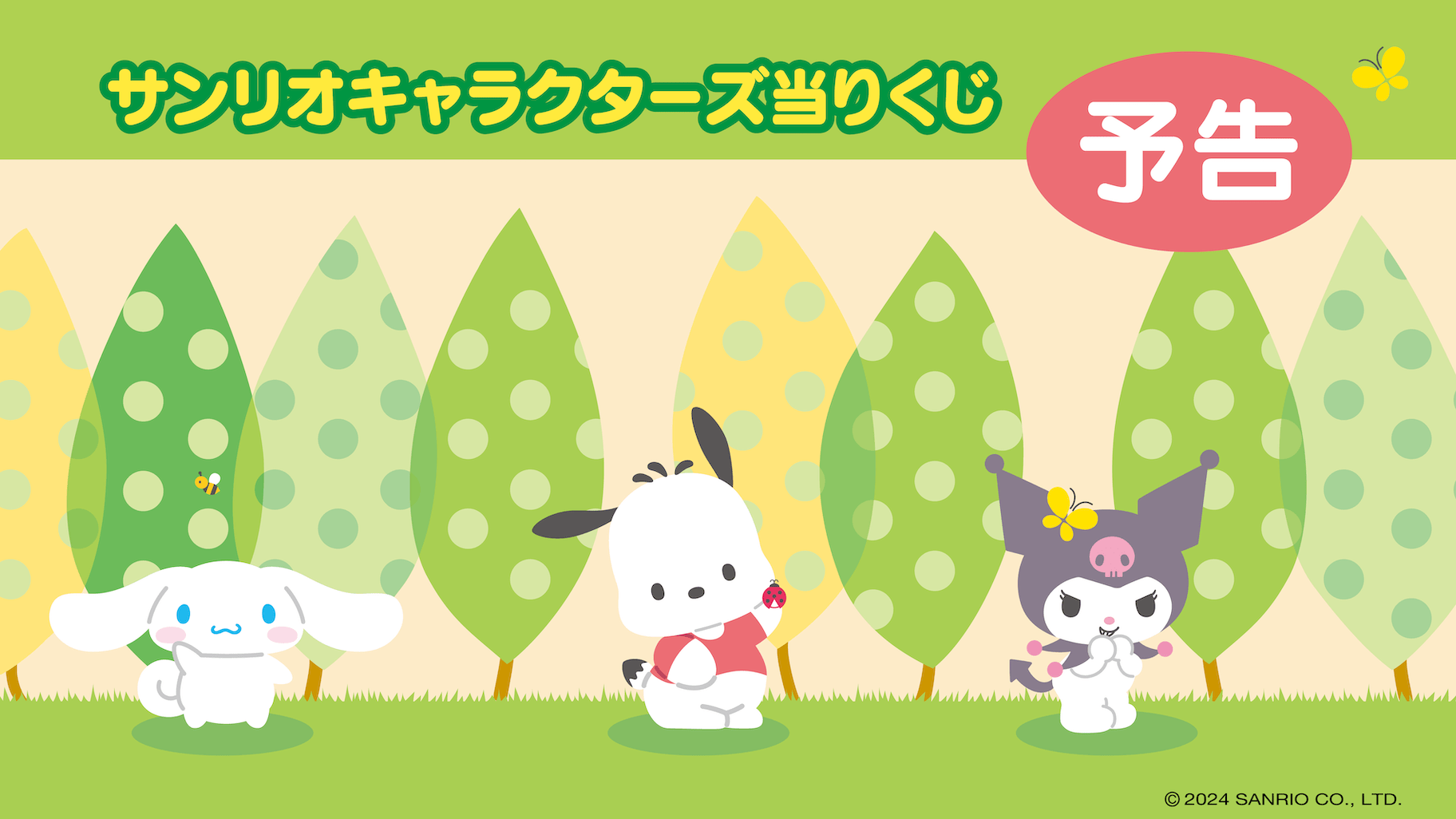 サンリオキャラクターズ当りくじ
