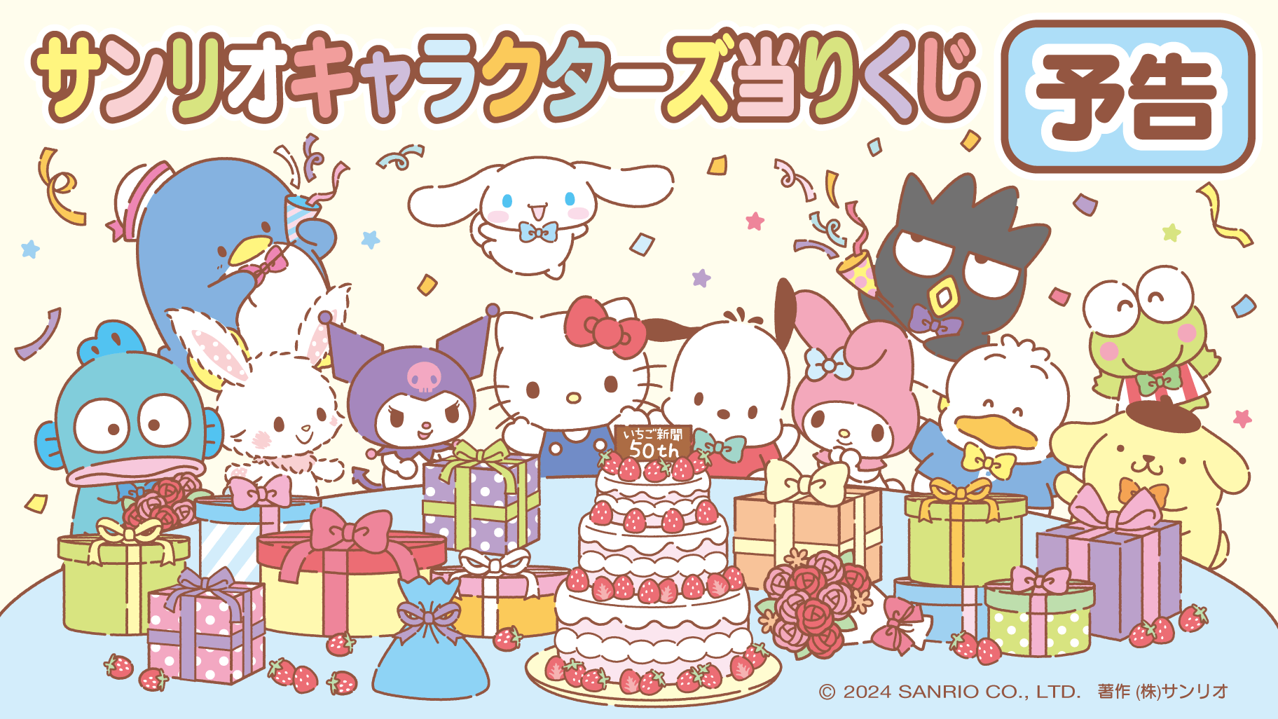 サンリオキャラクターズ当りくじ