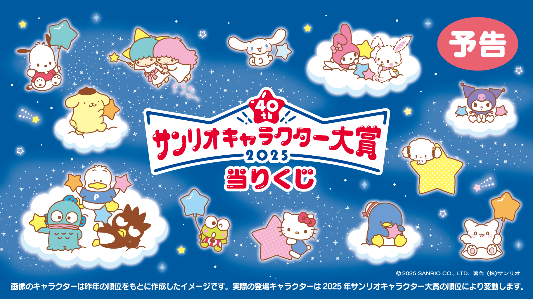 2025年サンリオキャラクター大賞当りくじ