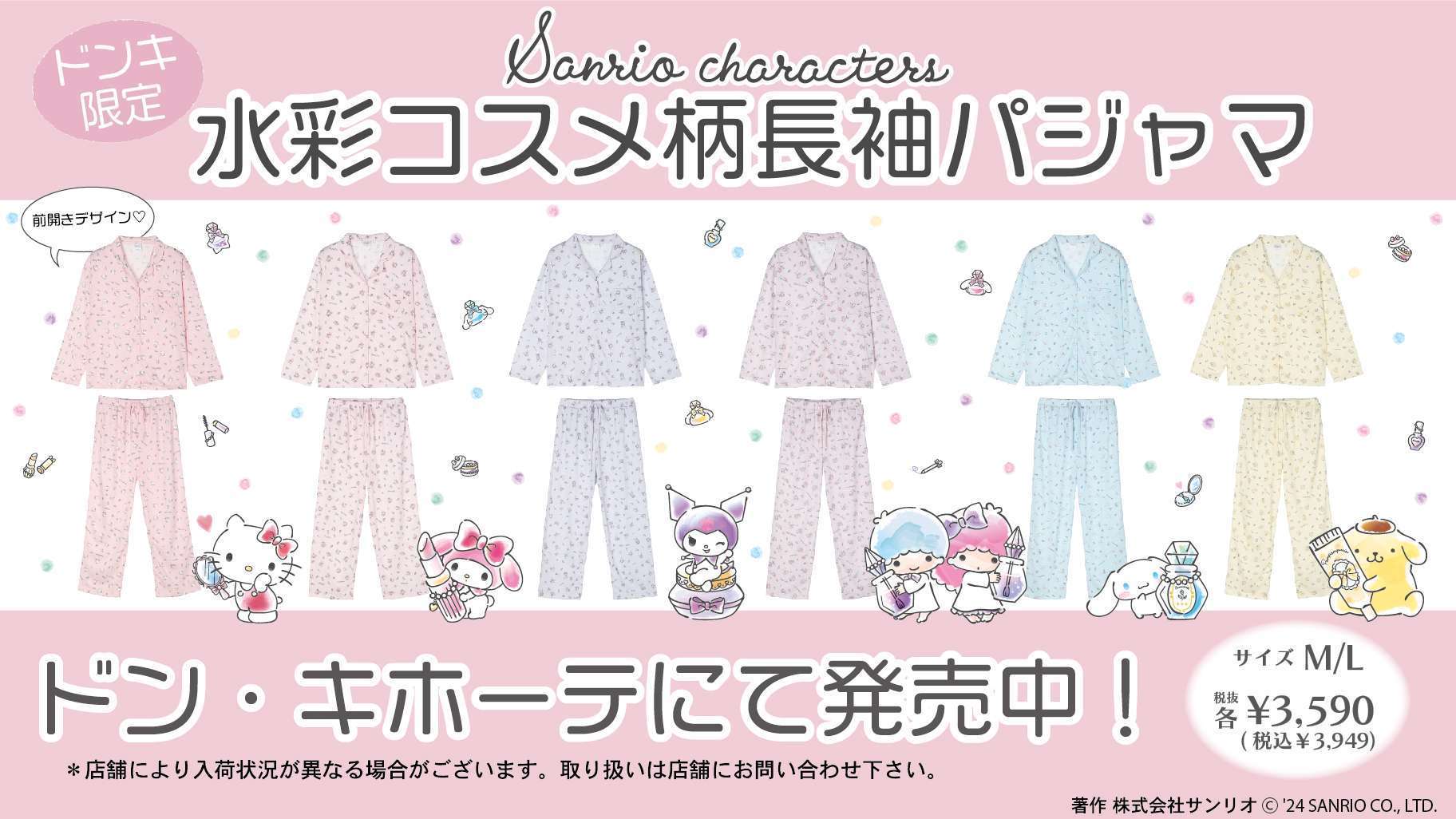 サンリオキャラクターズのコスメモチーフパジャマがドン・キホーテに登場