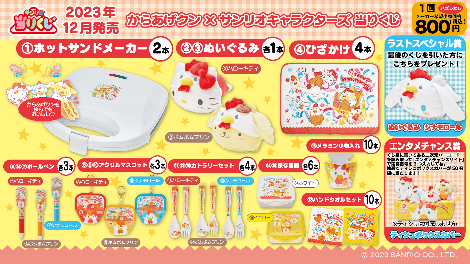 からあげクン×サンリオキャラクターズ当りくじ