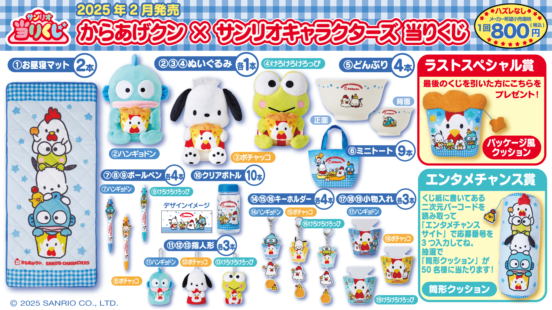 からあげクン×サンリオキャラクターズ当りくじ