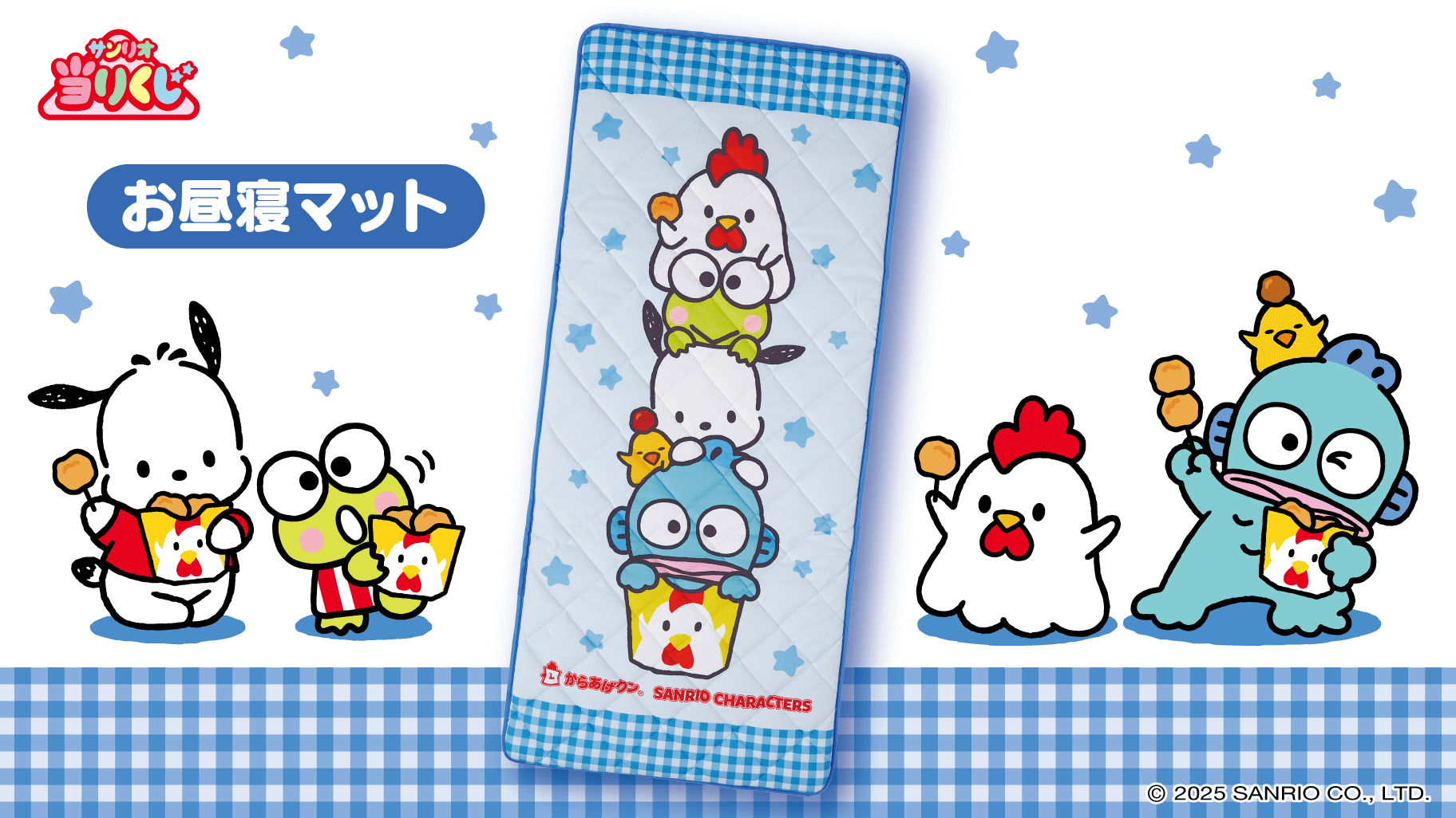 からあげクン×サンリオキャラクターズ当りくじ