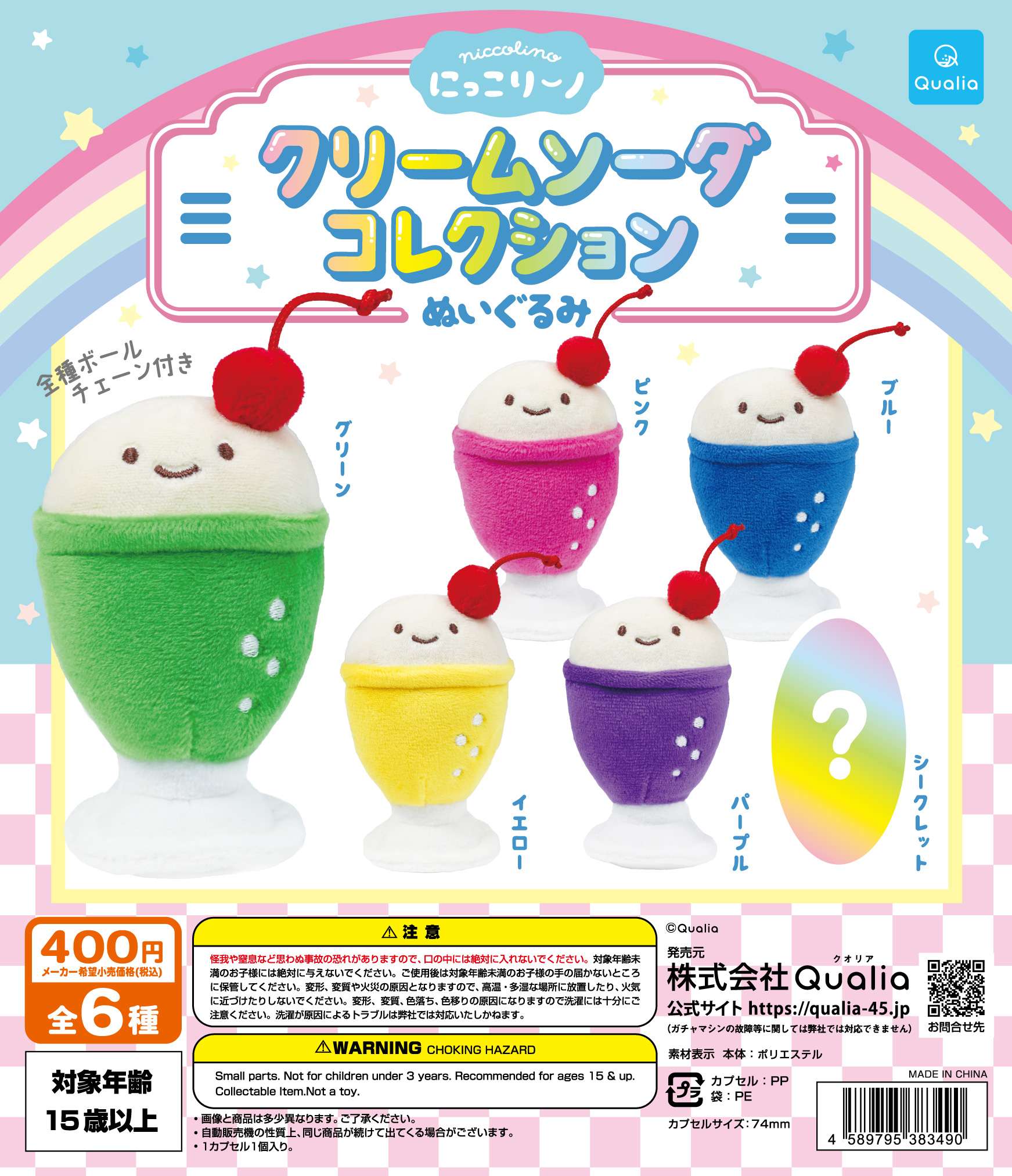 にっこりーノ クリームソーダコレクション ぬいぐるみ