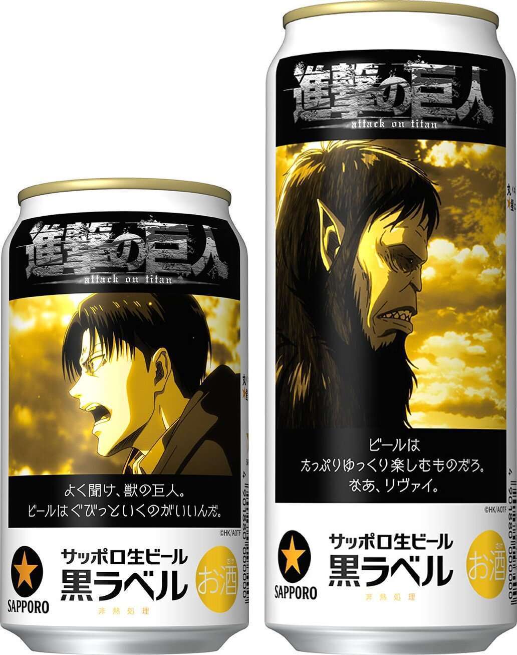 サッポロ黒ラベルと「進撃の巨人」コラボデザイン缶、4月23日発売