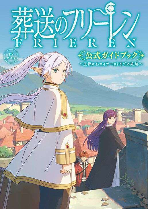 『葬送のフリーレン』公式ガイドブック~王都からオイサーストまでの旅路~登場