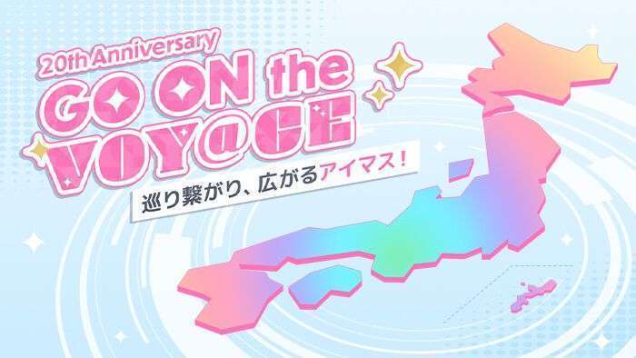 「GO ON the VOY@GE」開催、アイドルマスターシリーズ20周年イヤー企画