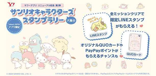 Yahoo! JAPANアプリで無料LINEスタンプが貰える「サンリオキャラクターズ大集合スタンプラリー 」開催
