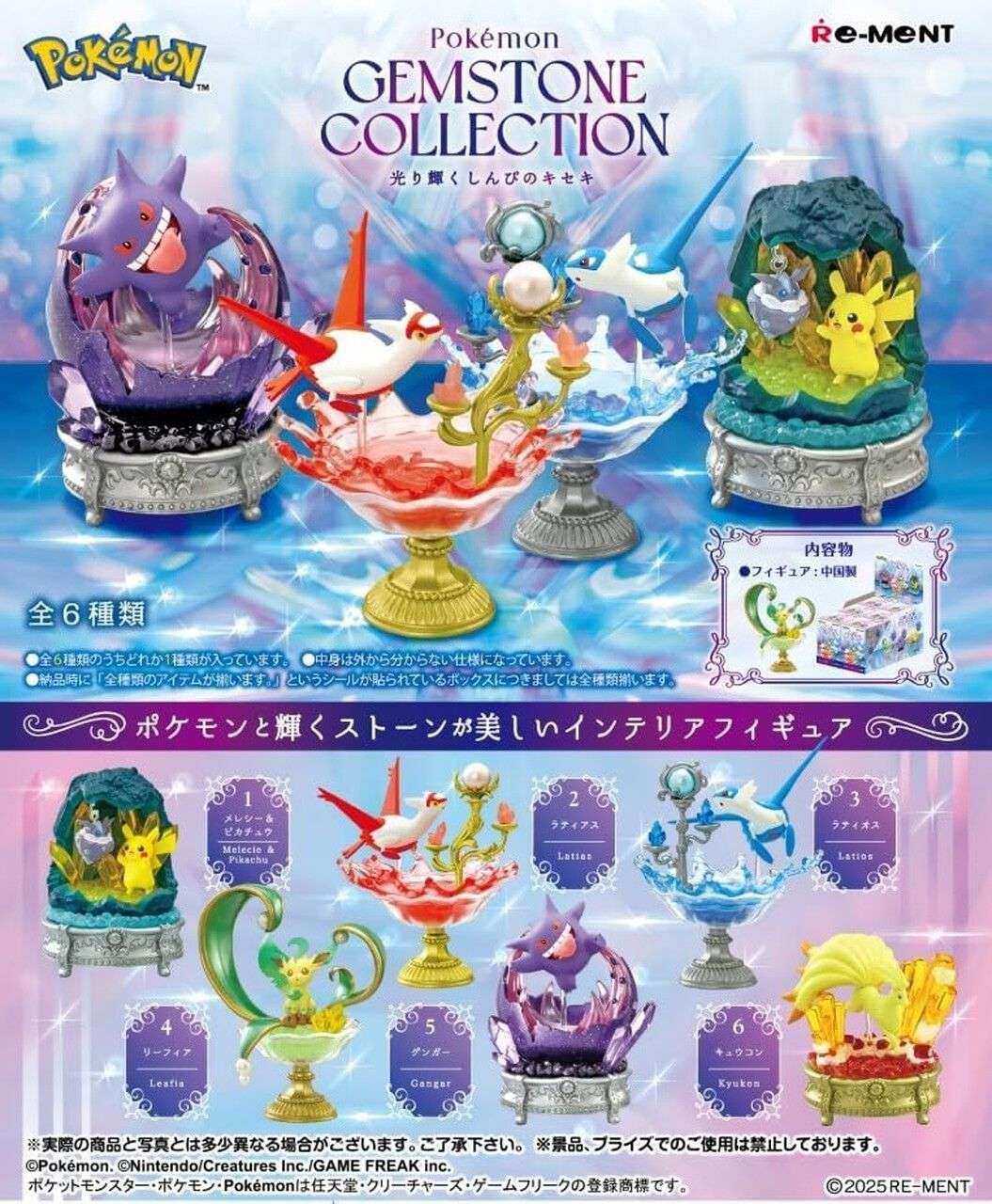 リーメント ポケモンGEMSTONE COLLECTION光り輝くしんぴのキセキ6個入りBOX
