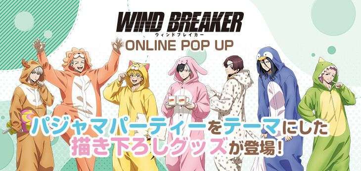 アニメWIND BREAKER ONLINE POP UP パジャマパーティー