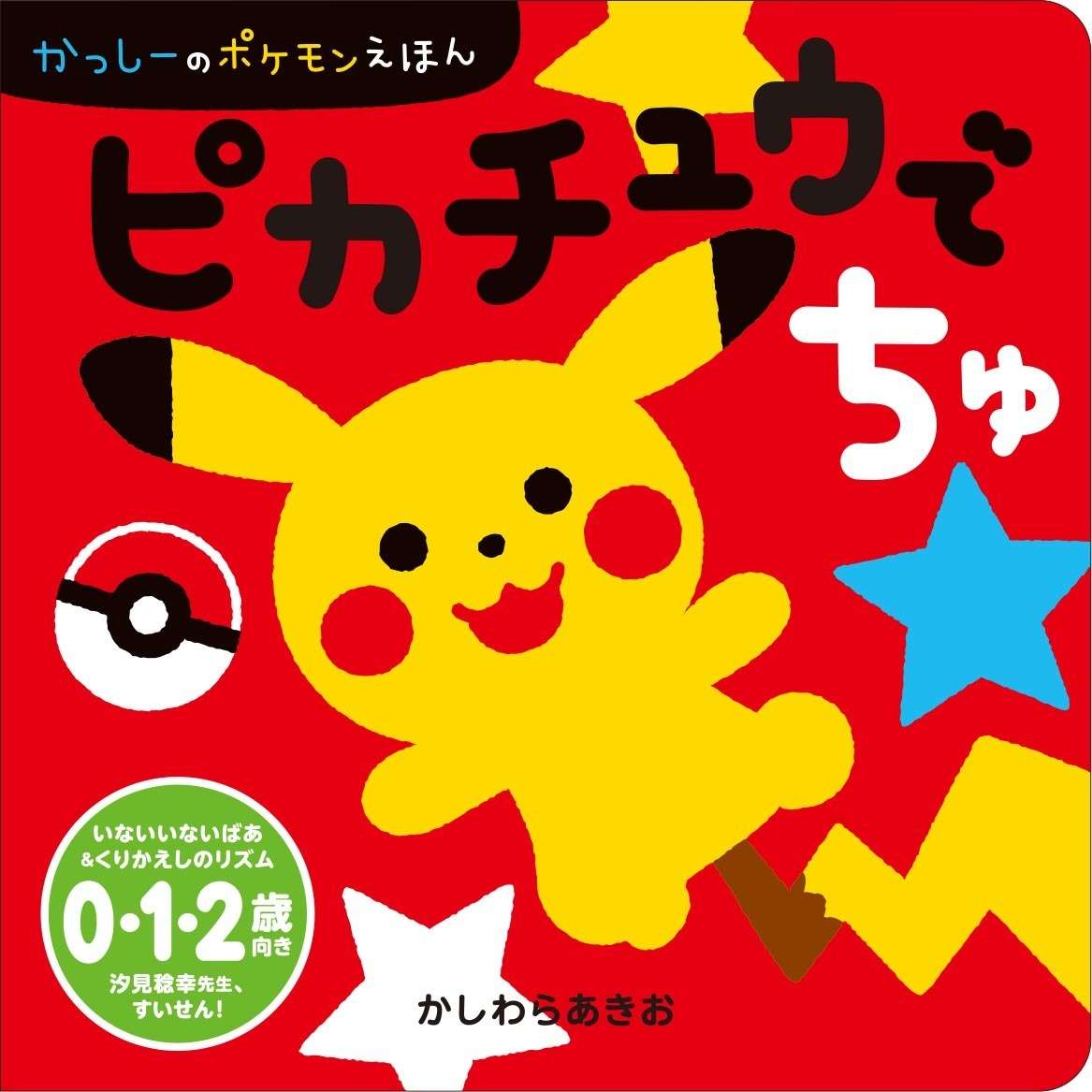 赤ちゃん向け『ポケモン』絵本シリーズ誕生「ピカチュウでちゅ」や「ぱぴぷぺポケモン」