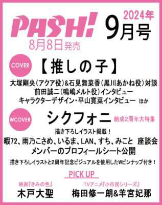PASH! 9月号のWカバーにシクフォニ【SIXFONIA】が登場