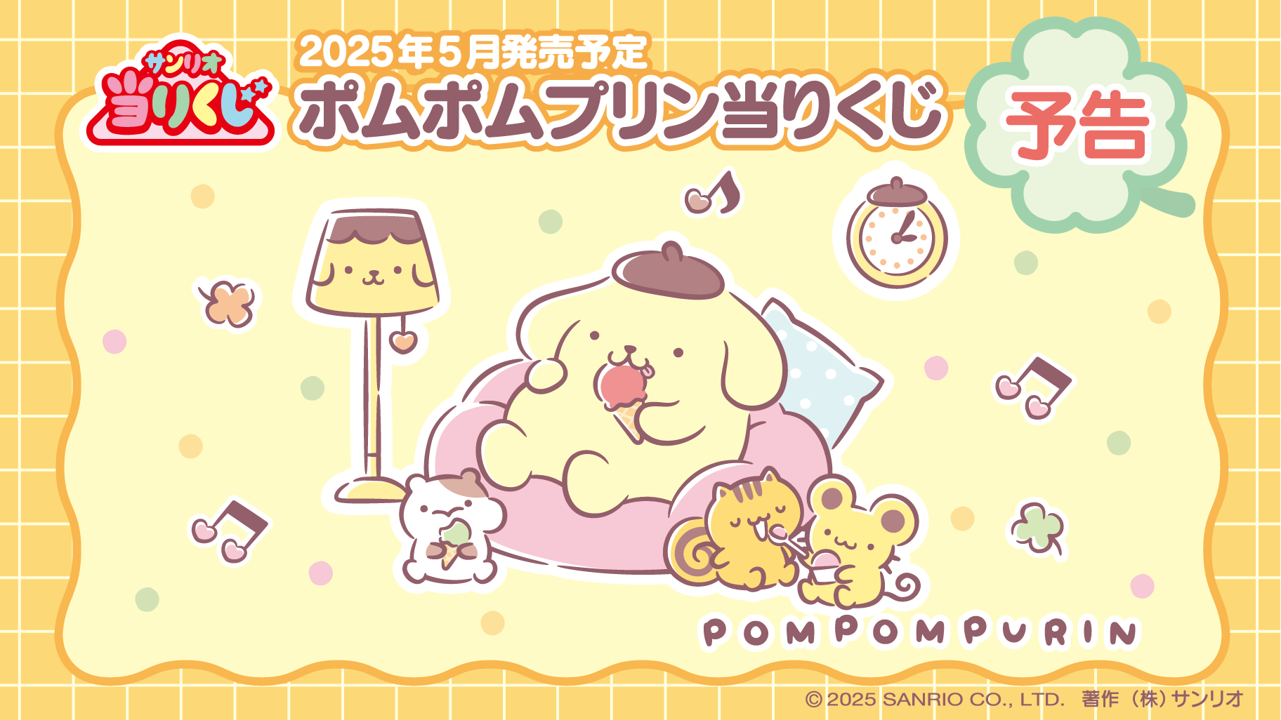 ポムポムプリン当りくじ