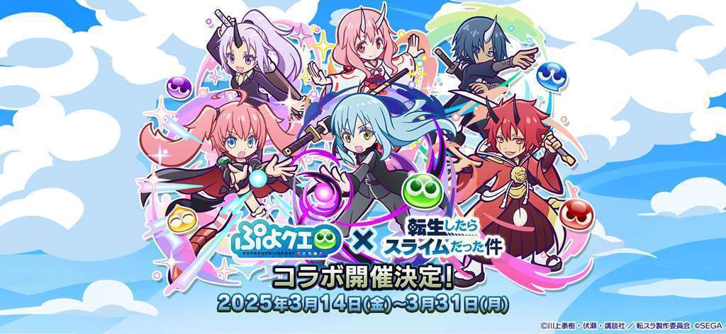 ぷよクエ×転スラコラボ、限定キャラ登場イベント開催