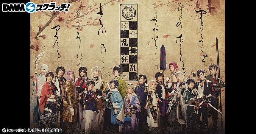 ミュージカル『刀剣乱舞』 歌合 乱舞狂乱 2019 スクラッチ