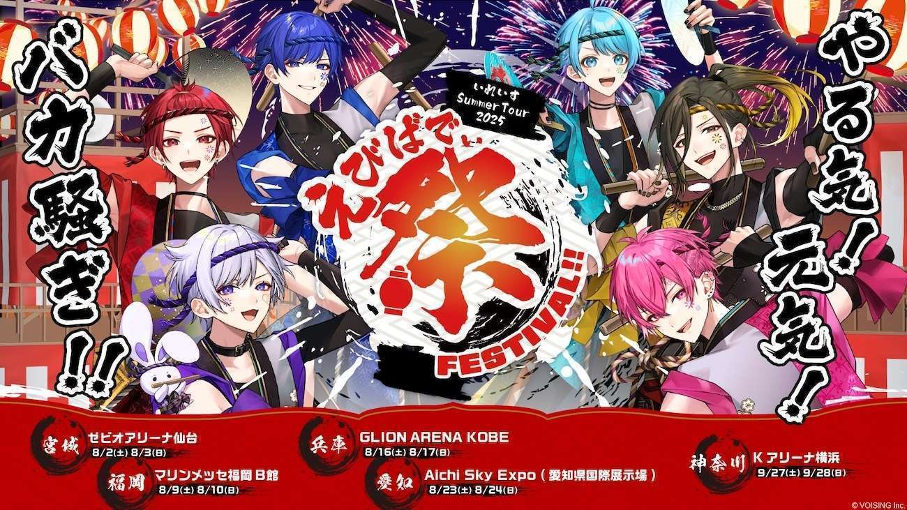 いれいす、夏の全国アリーナツアー2025「えびばでぃ-祭-」開催決定
