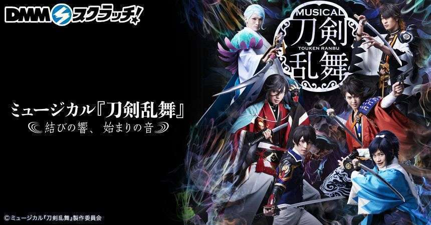 ミュージカル『刀剣乱舞』~結びの響、始まりの音~ スクラッチ