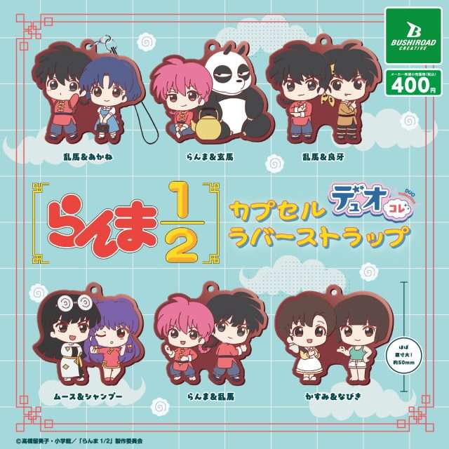 らんま1／2　カプセルラバーストラップ デュオコレ