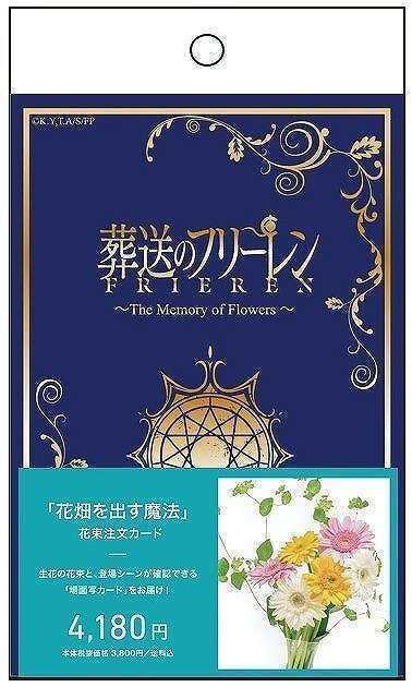「葬送のフリーレン」花畑を出す魔法の生花ギフトカード登場