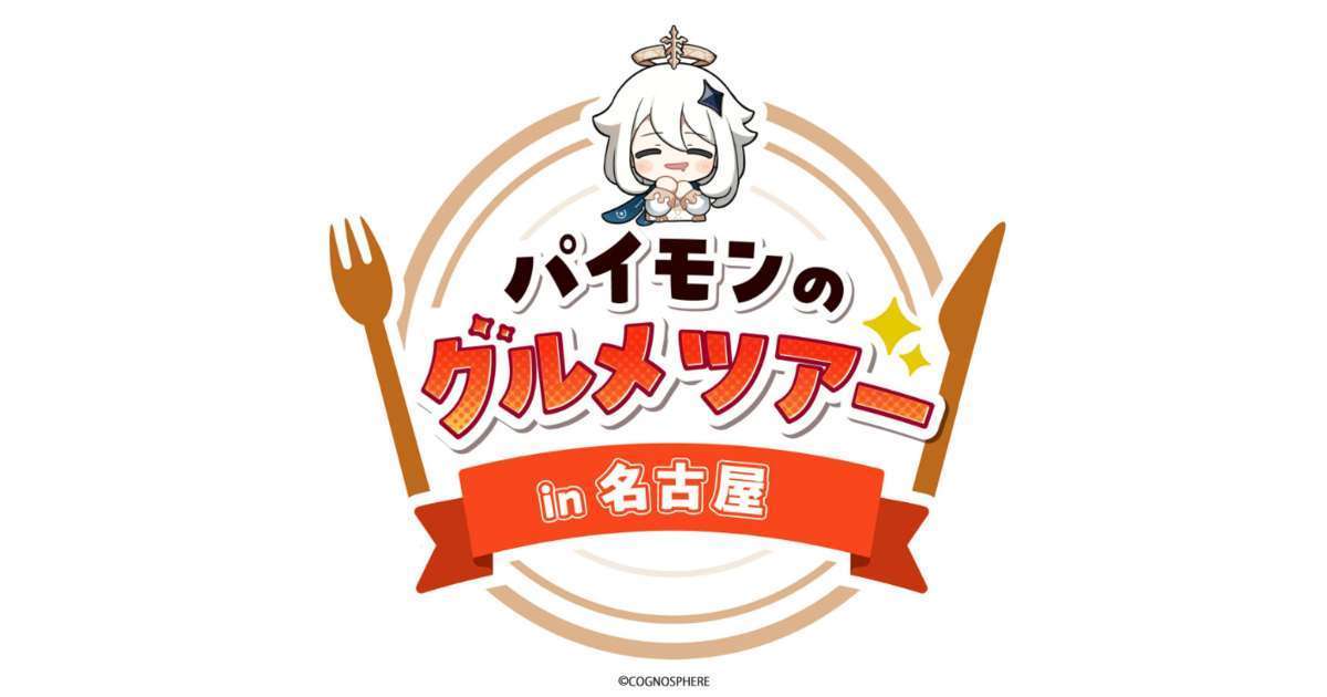 原神コラボイベント「パイモンのグルメツアー名古屋」開催
