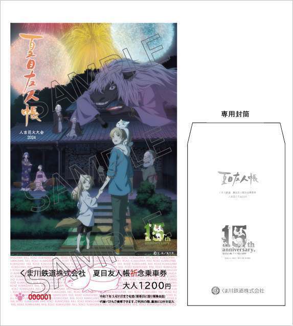 くま川鉄道から「夏目友人帳祈念乗車券」発売 
