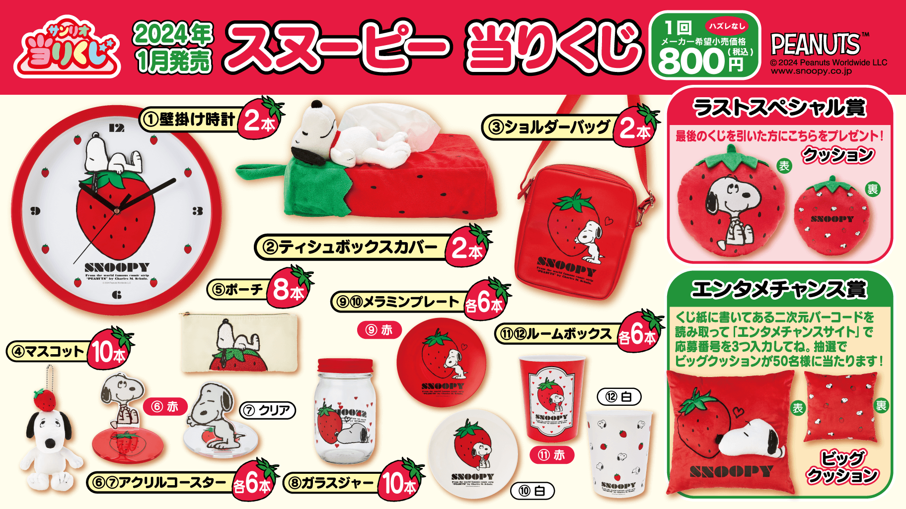 2025年10月】スヌーピー一番くじ・オンラインくじ・キャラクター