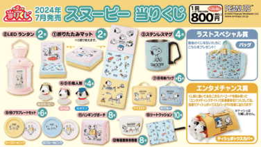 スヌーピー　当りくじ　2025　まとめ売り 予告】2025年7月にスヌーピーの当りくじが登場予定です🌟 ラインナップ