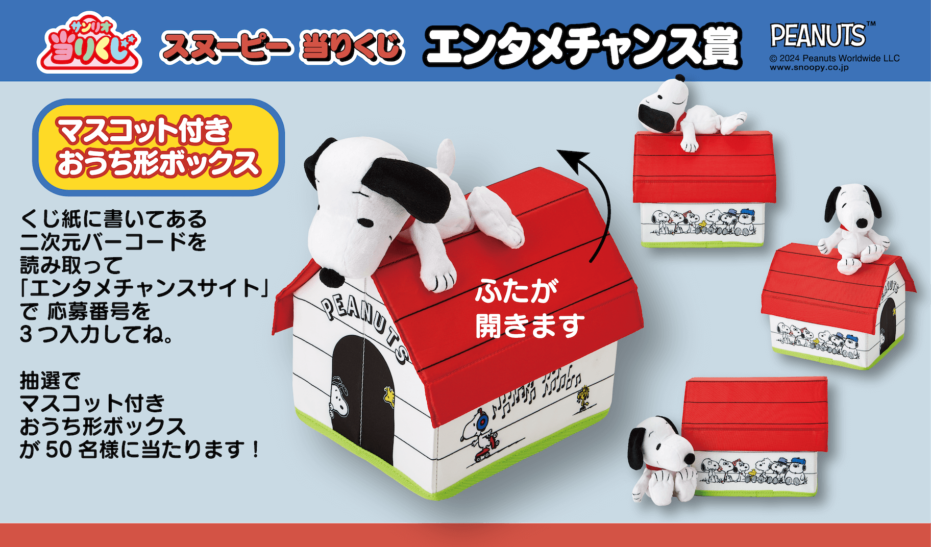 スヌーピー当りくじ