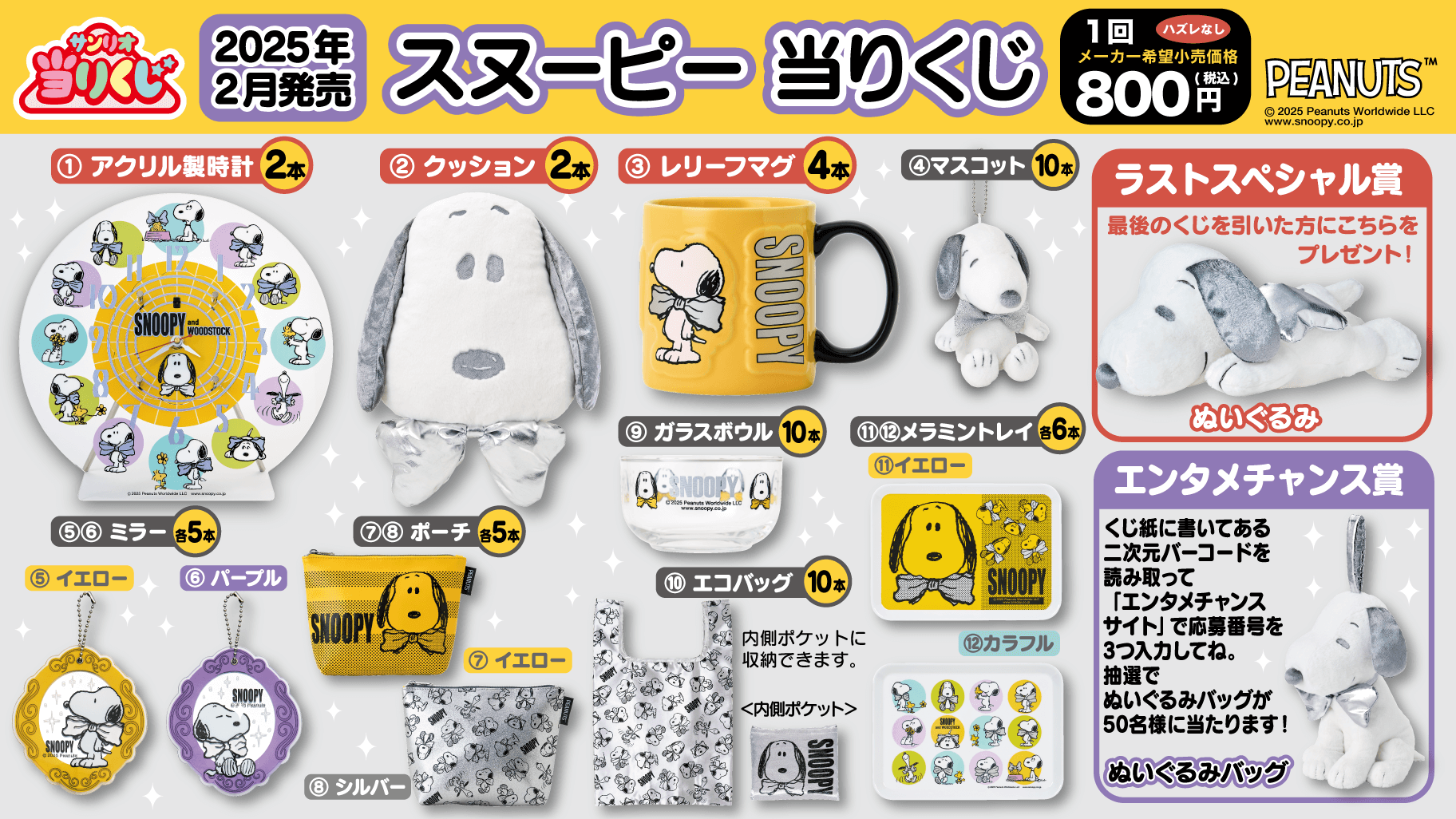 スヌーピー当りくじ