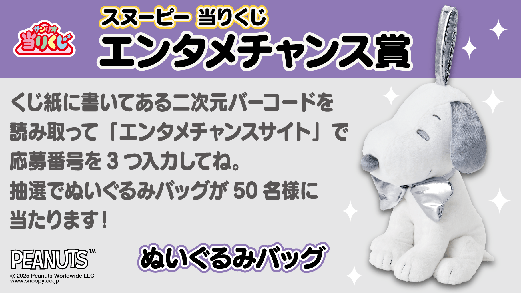 スヌーピー当りくじ