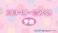スヌーピー 一番くじ