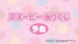 スヌーピー 一番くじ