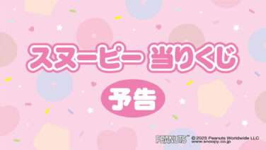 スヌーピー 一番くじ