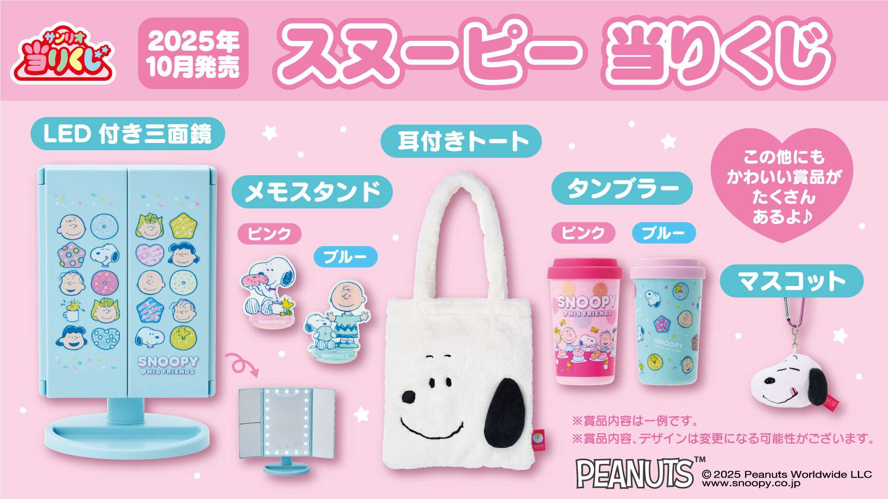 スヌーピー当りくじ