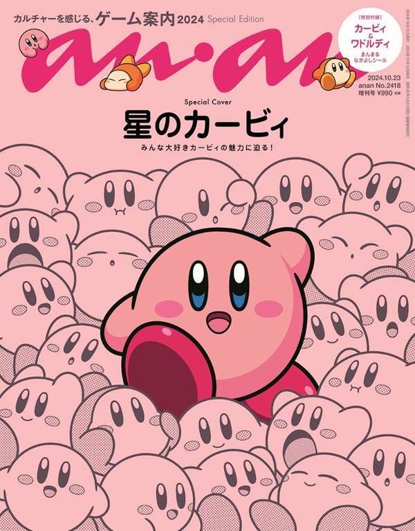 「anan No. 2418」の表紙に「星のカービィ」登場