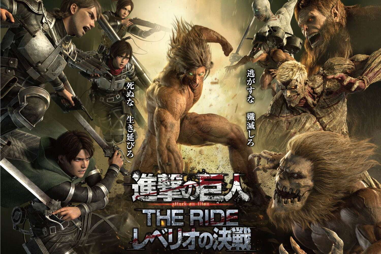 富士急ハイランド「進撃の巨人」新アトラクションオープン