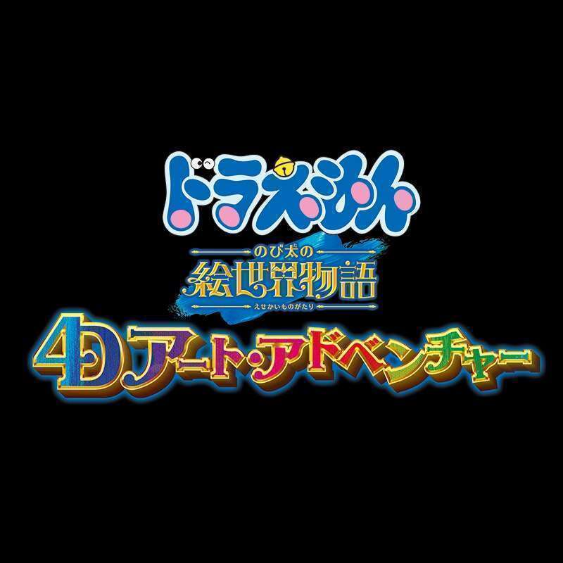 USJ、ドラえもん4Dアトラクション「ドラえもん 4-D アート・アドベンチャー」登場