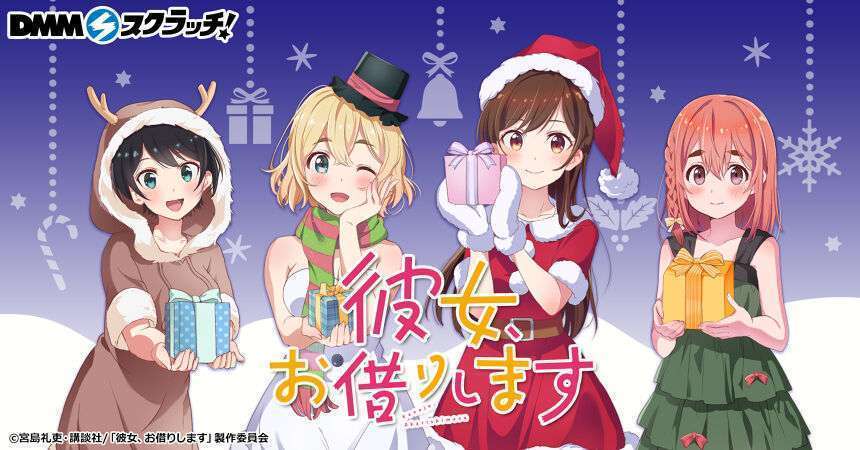 TVアニメ「彼女、お借りします」 スクラッチ