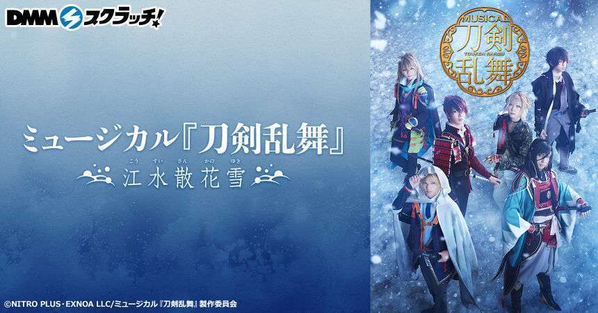 ミュージカル『刀剣乱舞』 ~江水散花雪~ スクラッチ