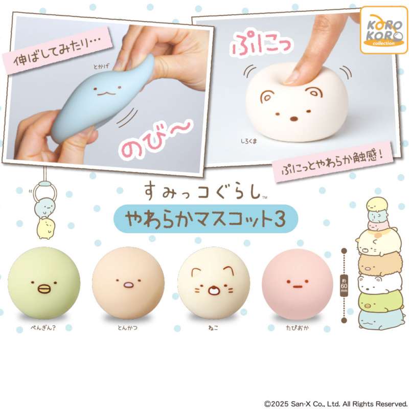 すみっコぐらし　やわらかマスコット3