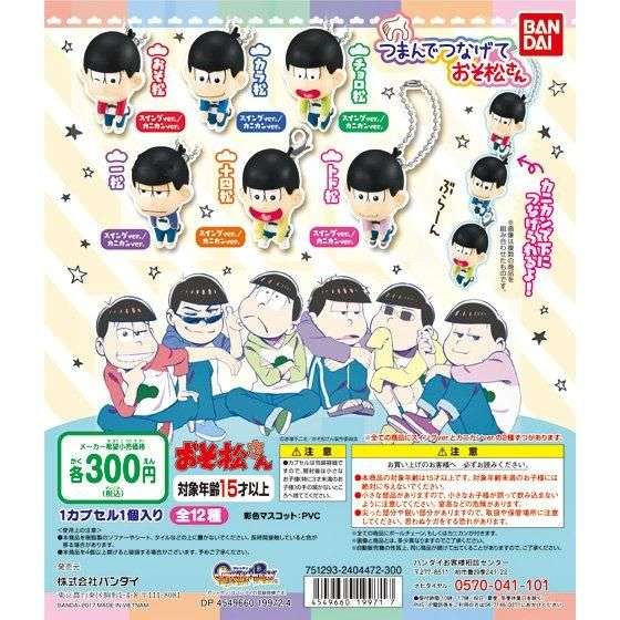 おそ松さん　つまんでつなげておそ松さん