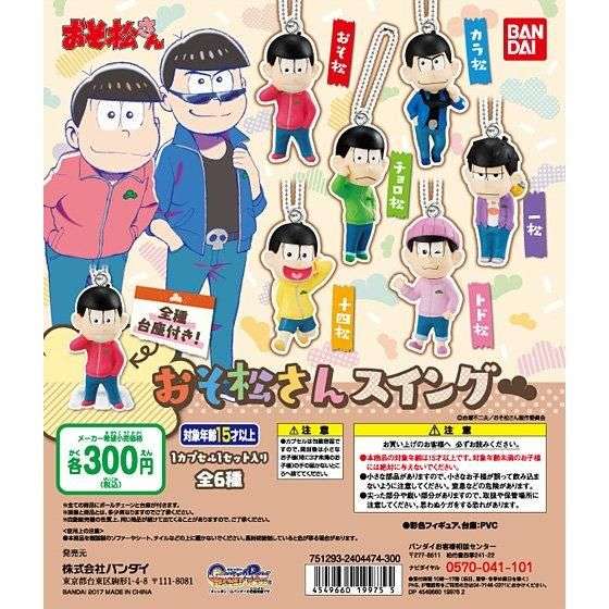 おそ松さん　おそ松さんスイング